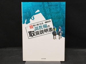 競馬に強くなる調教欄の取扱説明書 井内利彰