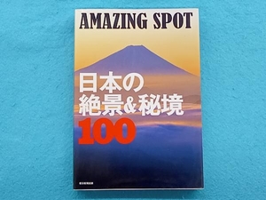 日本の絶景&秘境100 AMAZING SPOT 朝日新聞出版