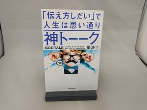 神トーーク 「伝え方しだい」で人生は思い通り 星渉