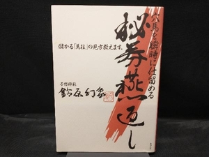 穴馬を瞬時に仕留める秘券燕返し 鈴原幻象