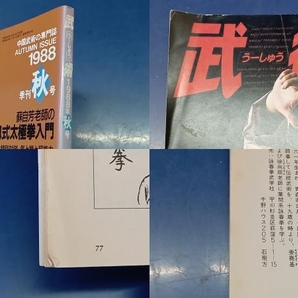 鴨088 武術と太極拳の専門誌 武術[うーしゅう] 1988年 1〜3、5、6月、夏、秋号 計7冊セット 中国武術の専門誌 福昌堂の画像5