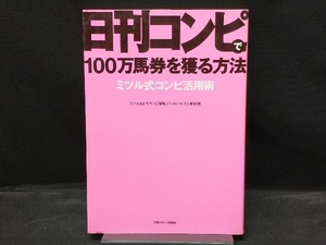 【カバー色焼けあり】 日刊コンピで100万馬券を獲る方法 ミツル