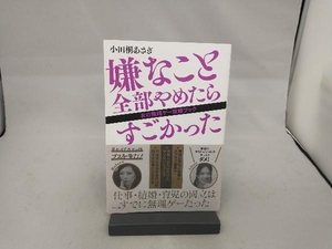 嫌なこと全部やめたらすごかった 小田桐あさぎ