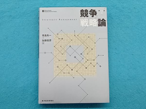 2025年最新】Yahoo!オークション -競争戦略論(経営学)の中古品 2025年最新】Yahoo!オークション -競争戦略論(経営学)の中古品