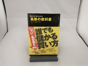 勝ち方がわかる 馬券の教科書 じゃい