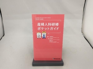 産婦人科研修ポケットガイド 柴田綾子／著　重見大介／著　丸尾伸之／監修