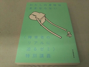 わたしの身体はままならない 熊谷晋一郎