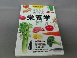 一生役立つきちんとわかる栄養学 飯田薫子