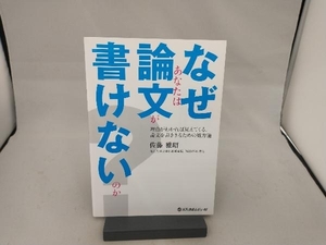 なぜあなたは論文が書けないのか? 佐藤雅昭