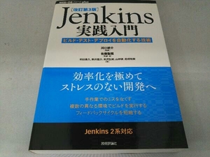 Jenkins実践入門 改訂第3版 川口耕介
