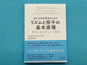 豊かな音楽表現のためのリズムと拍子の基本原理 ミネ・ドアンタン=ダック