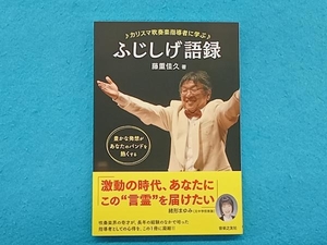 カリスマ吹奏楽指導者に学ぶふじしげ語録 藤重佳久