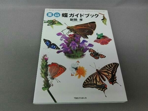 . mountain butterfly guidebook new ..