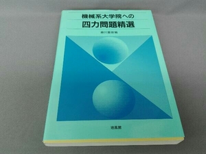 機械系大学院への四力問題精選 藤川重雄