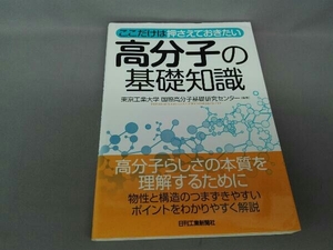 ここだけは押さえておきたい高分子の基礎知識 東京工業大学国際高分子基礎研究