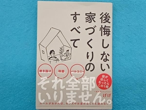 後悔しない家づくりのすべて げげ