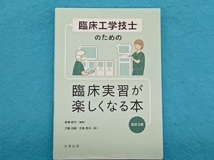 臨床工学技士のための臨床実習が楽しくなる本 改訂2版 髙橋純子