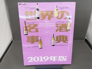 世界の名酒事典(2019年版) 講談社