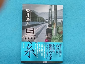 黒い糸 染井為人