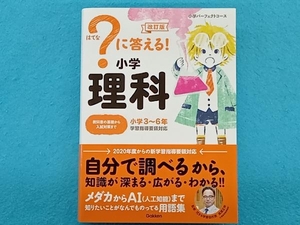 ?に答える!小学理科 改訂版 高濱正伸