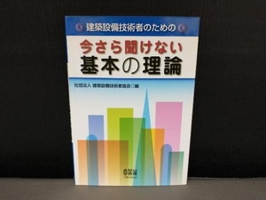 表紙焼け有り/ 建築設備技術者のための今さら聞けない基本の理論 建築設備技術者協会