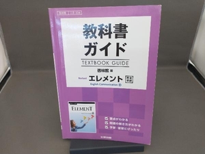 教科書ガイド 啓林館版 Revisedエレメント 完全準拠 文研出版