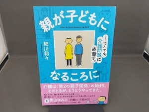 親が子どもになるころに コミックエッセイ 細川貂々