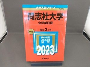 同志社大学 全学部日程(2023年版) 教学社編集部