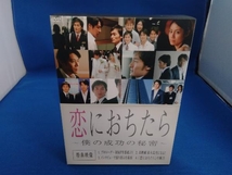 DVD 恋におちたら ~僕の成功の秘密~ DVD-BOX_画像1