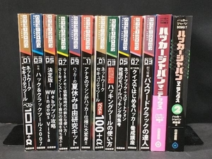 【DVD-ROM付き】 ハッカージャパン 号数不揃い11冊+ハッカージャパン マニアックス 2冊 計13冊セット