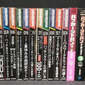 【DVD-ROM付き】 ハッカージャパン 号数不揃い11冊+ハッカージャパン マニアックス 2冊 計13冊セットの画像1