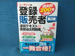 ユーキャンの登録販売者速習テキスト＆重要過去問題集 （ユーキャンの） （第２版） ユーキャン登録販売者試験研究会／編