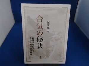 合気の秘訣　物理学者による目から鱗の技法解明 保江邦夫／〔著〕