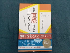 なぜ直感のほうが上手くいくのか? ゲルトギーゲレンツァー