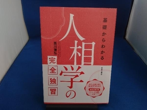 基礎からわかる 人相学の完全独習 黒川兼弘