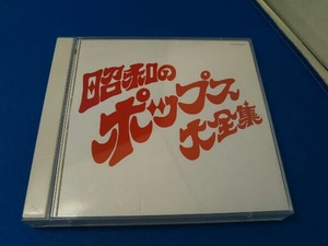 (オムニバス) CD 決定盤シリーズ 昭和のポップス大全集