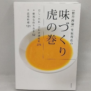 『賛否両論』笠原将弘の味づくり虎の巻 笠原将弘の画像1