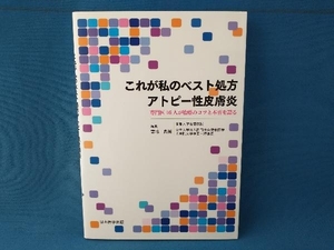 これが私のベスト処方アトピー性皮膚炎 専門医16人が治療のコツと本音を語る 宮地良樹　日本医学出版