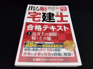 出る順 宅建士合格テキスト 2023年版 第36版(3) 東京リーガルマインドLEC総合研究所宅建士試験部