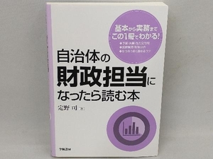 自治体の財政担当になったら読む本 定野司