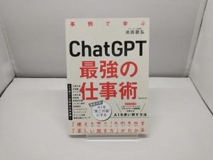 ChatGPT 最強の仕事術 池田朋弘