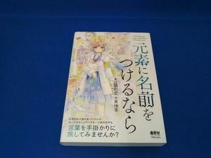 元素に名前をつけるなら 江頭和宏／著　黒抹茶／絵