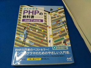 よくわかるPHPの教科書 たにぐちまこと