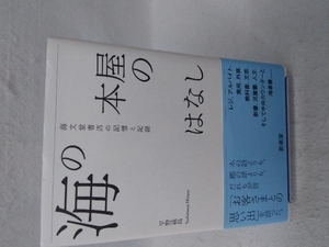 海の本屋のはなし 海文堂書店の記憶と記録 平野義昌