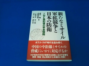 新たなミサイル軍拡競争と日本の防衛 森本敏