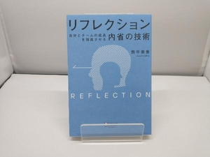 リフレクション 自分とチームの成長を加速させる「内省」の技術 熊平美香