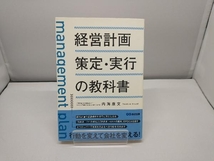 経営計画策定・実行の教科書 内海康文_画像1