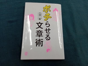 ポチらせる文章術 大橋一慶