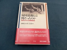 帰国運動とは何だったのか 高崎宗司_画像1