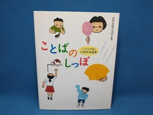 ことばのしっぽ 「こどもの詩」50周年精選集　読売新聞生活部　中央公論新社